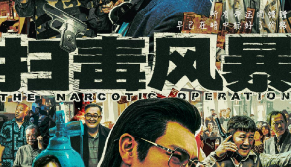 《扫毒风暴》定档7月12日，段奕宏秦昊上演五年生死追猎