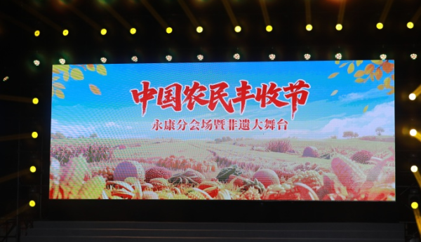 金秋送爽歌嘹亮  丰收喜悦满永康——洛琦献唱中国农民丰收节永康分会场