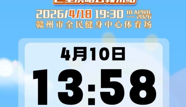 赣州2026青春超燃巨星演唱会4月10日13:58正式开票