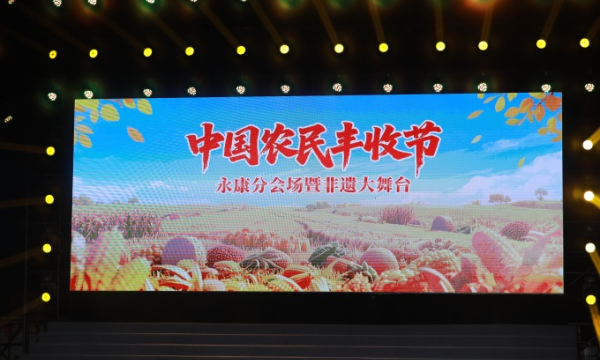金秋送爽歌嘹亮  丰收喜悦满永康——洛琦献唱中国农民丰收节永康分会场